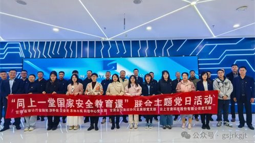 省审计厅 足球网-足球（中国）
 云上甘肃开展“同上一堂国家安全教育课”联合主题党日活动
